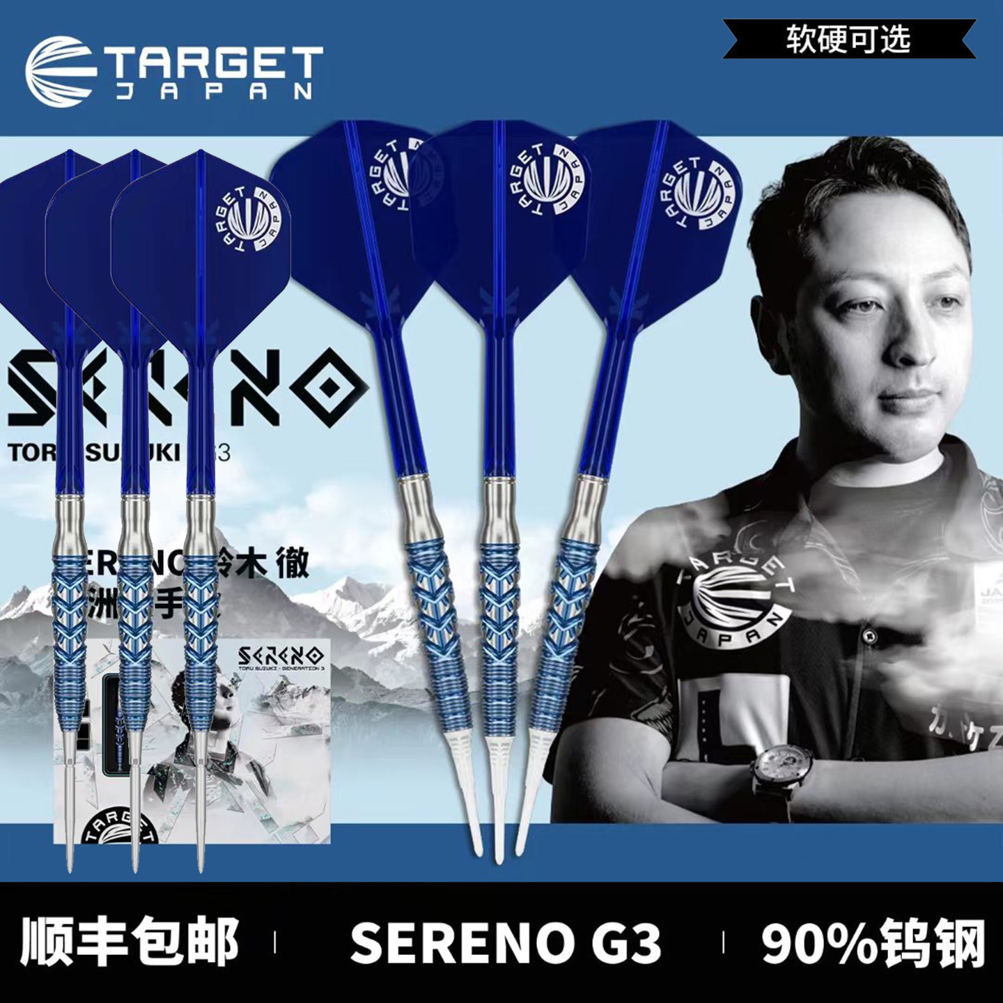 探极飞镖铃木徹SERENOG3