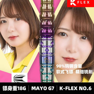 TARGET探极镖手Mayo 森田真结子G7软镖镖身18克鱼雷型飞镖一体翼