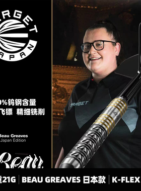TARGET探极BEAU GREAVES 大漂亮日版21克软式硬式钨钢比赛飞镖25