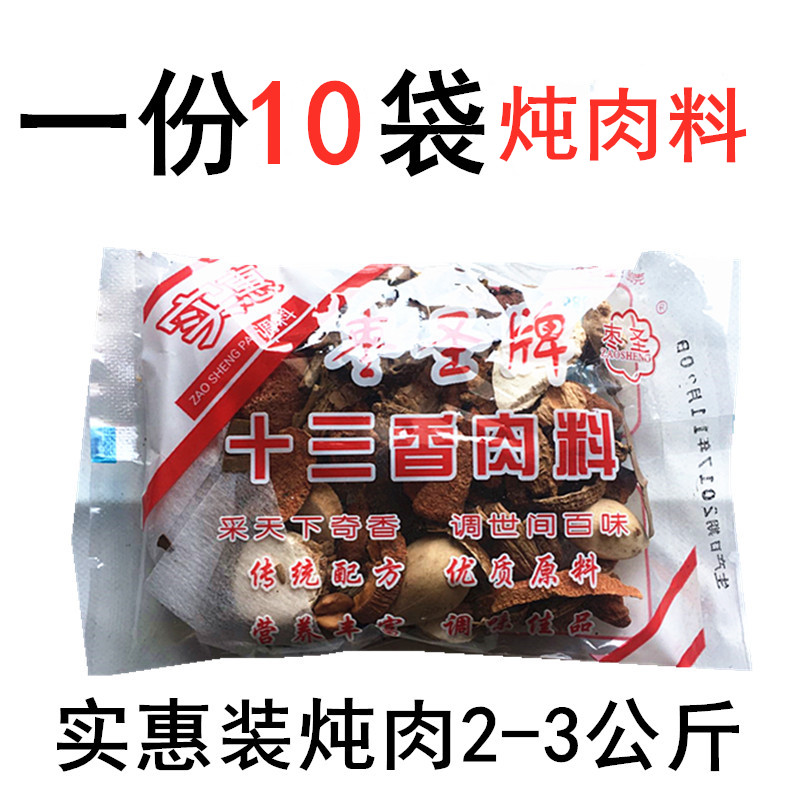 枣圣十三味肉料包卤料包10袋装小包家用炖肉鸡鸭牛羊兔头鸭头调料