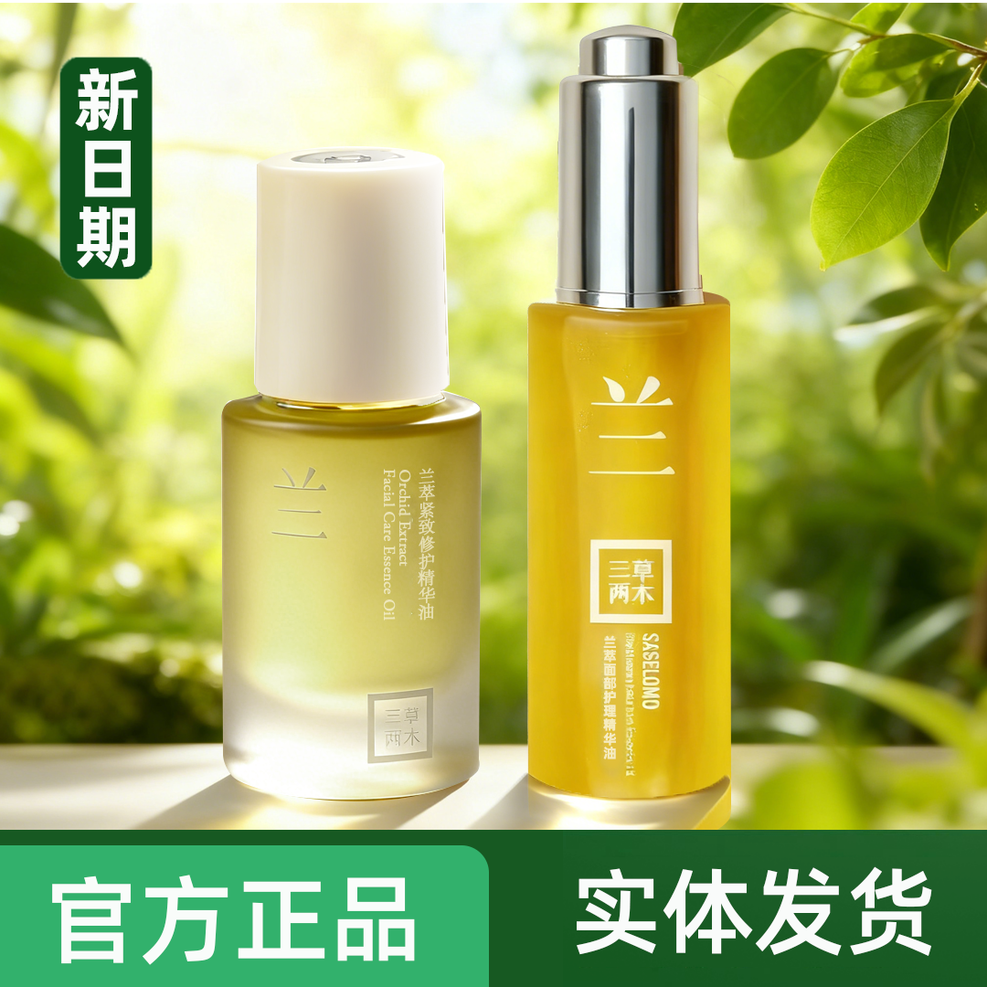 三草两木兰花油兰萃精华油小金瓶 面部精油保湿30ml老款新款正品,美容护肤/美体/精油,精华油,淘宝优惠券,粉丝福利购,淘宝优惠卷