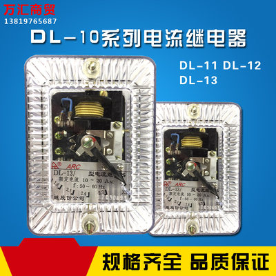 DL-10电流继电器 DL-11 12 13 2A 6A 10A 20A 50A 100A 保护启动