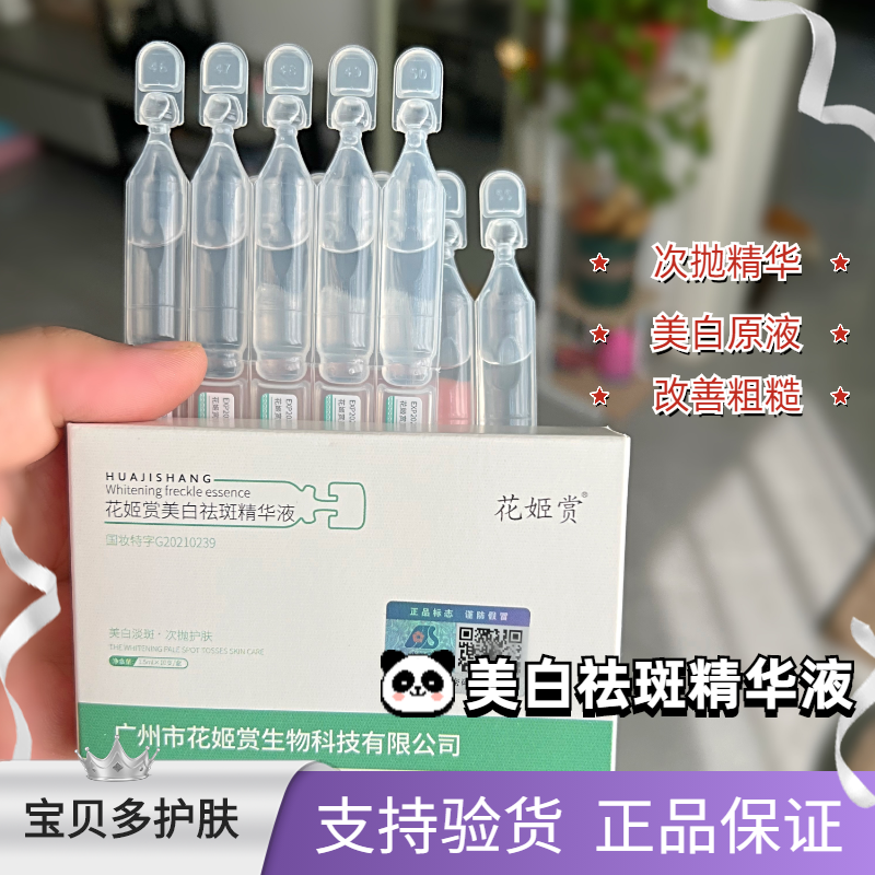 花姬赏美白祛斑精华原液淡斑改善暗黄次抛正品分解黑色素提亮肤色怎么看?