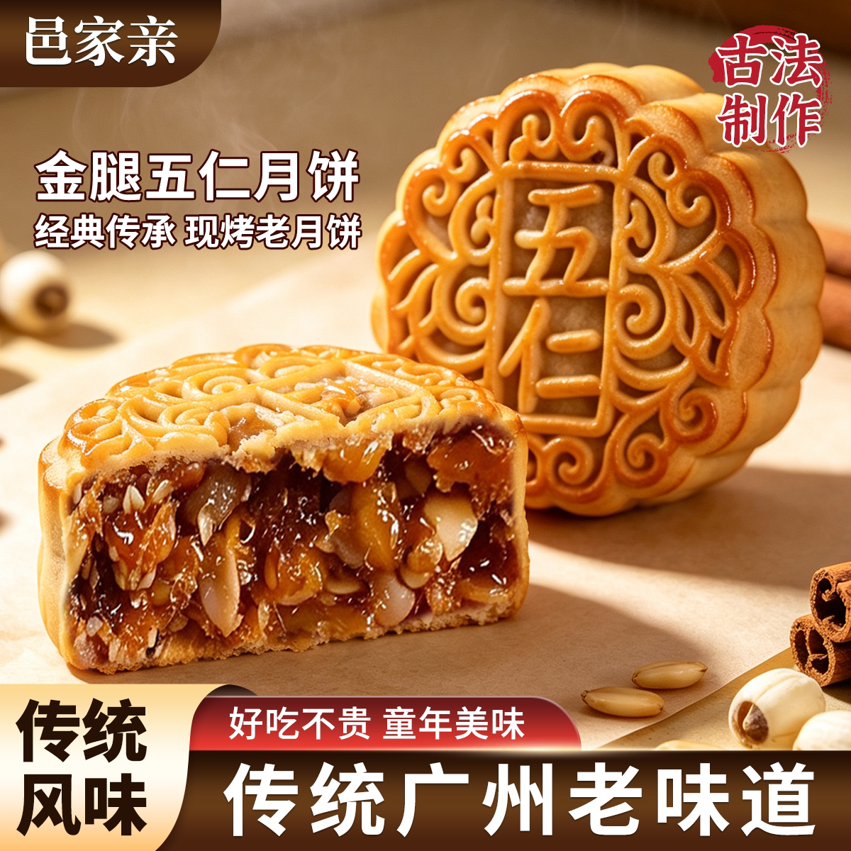 邑家亲广式月饼五仁馅传统经典糕点中秋节120g*4个一筒装香甜不腻