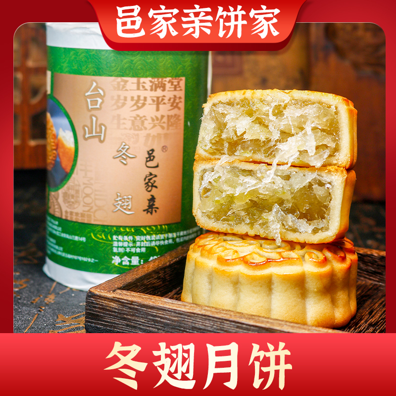 冬蓉月饼台山特产冬瓜翅柴火月饼广式手工制作月饼  4*120g筒包邮