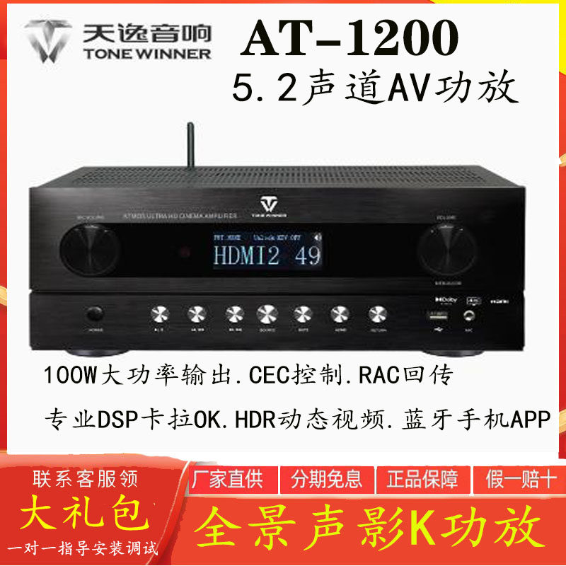 Winner/天逸AT-1200专业影院功放5.1环绕家用数字蓝牙全景声功放