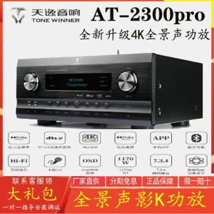 Winner/天逸 天逸AT-2300PRO家庭用7.3.4声道功放机杜比全景声影K
