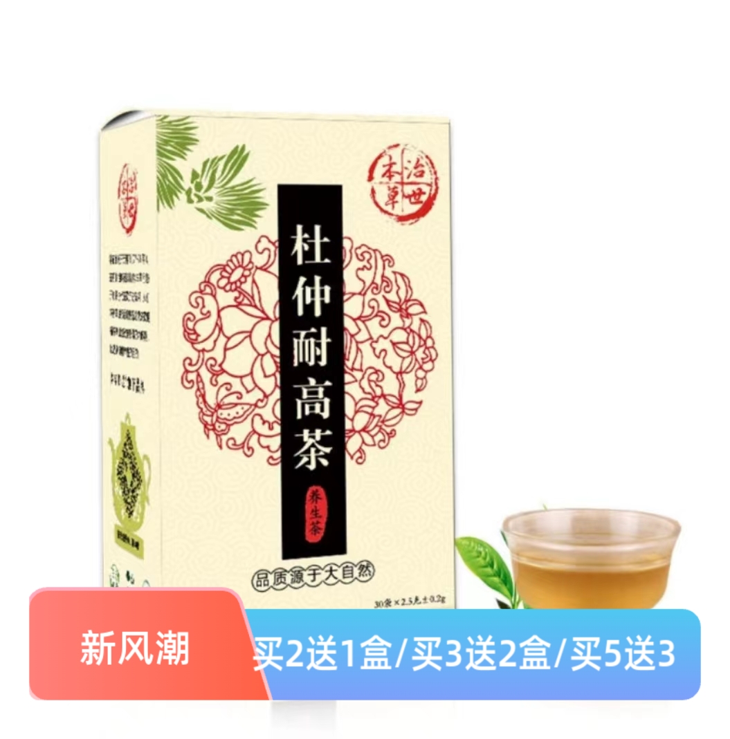 買2送1治世本草杜仲耐高茶中老年人代用茶菊花枸杞?jīng)Q明子大麥桑葉