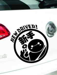 可爱大白车贴新手上路女司机搞笑提示牌创意实习汽车遮挡划痕贴纸