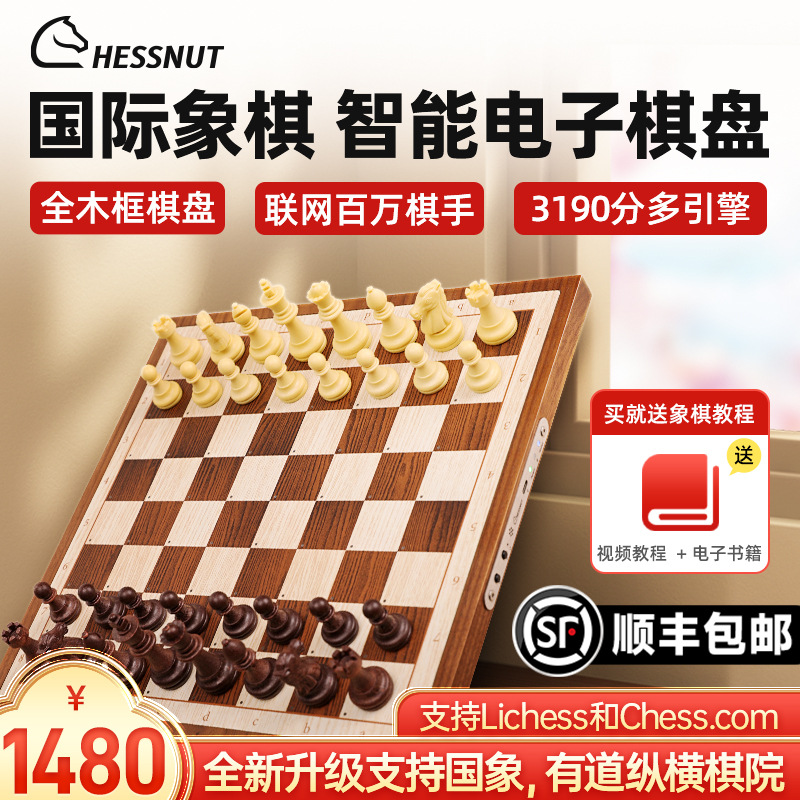 棋栗chessnut air智能国际象棋蓝牙电子棋盘人机对战联网榉木棋子