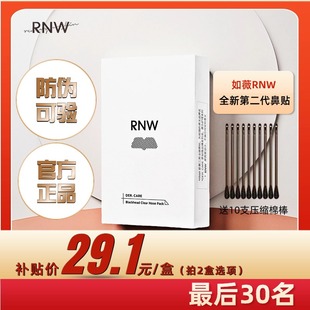 官方正品 RNW 有防伪码 鼻贴去黑头贴导出液深层清洁收缩毛孔