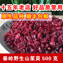 秦岭野生山茱萸 终南山太白山茱萸肉 山芋肉中药材 净山萸肉 500g