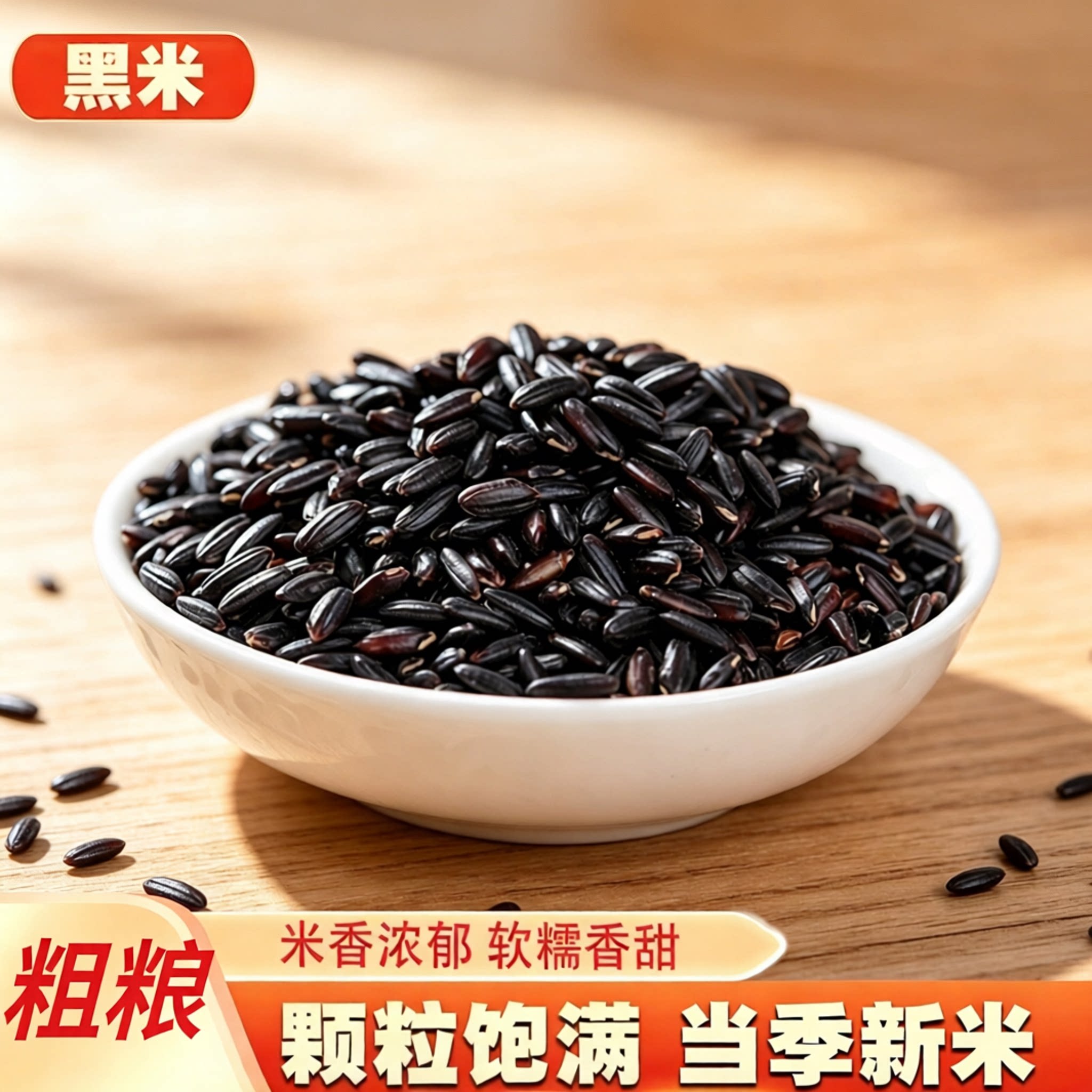 黑米当季新米粗粮五谷杂粮农家自种糙米煮粥米饭香米非紫米糯米