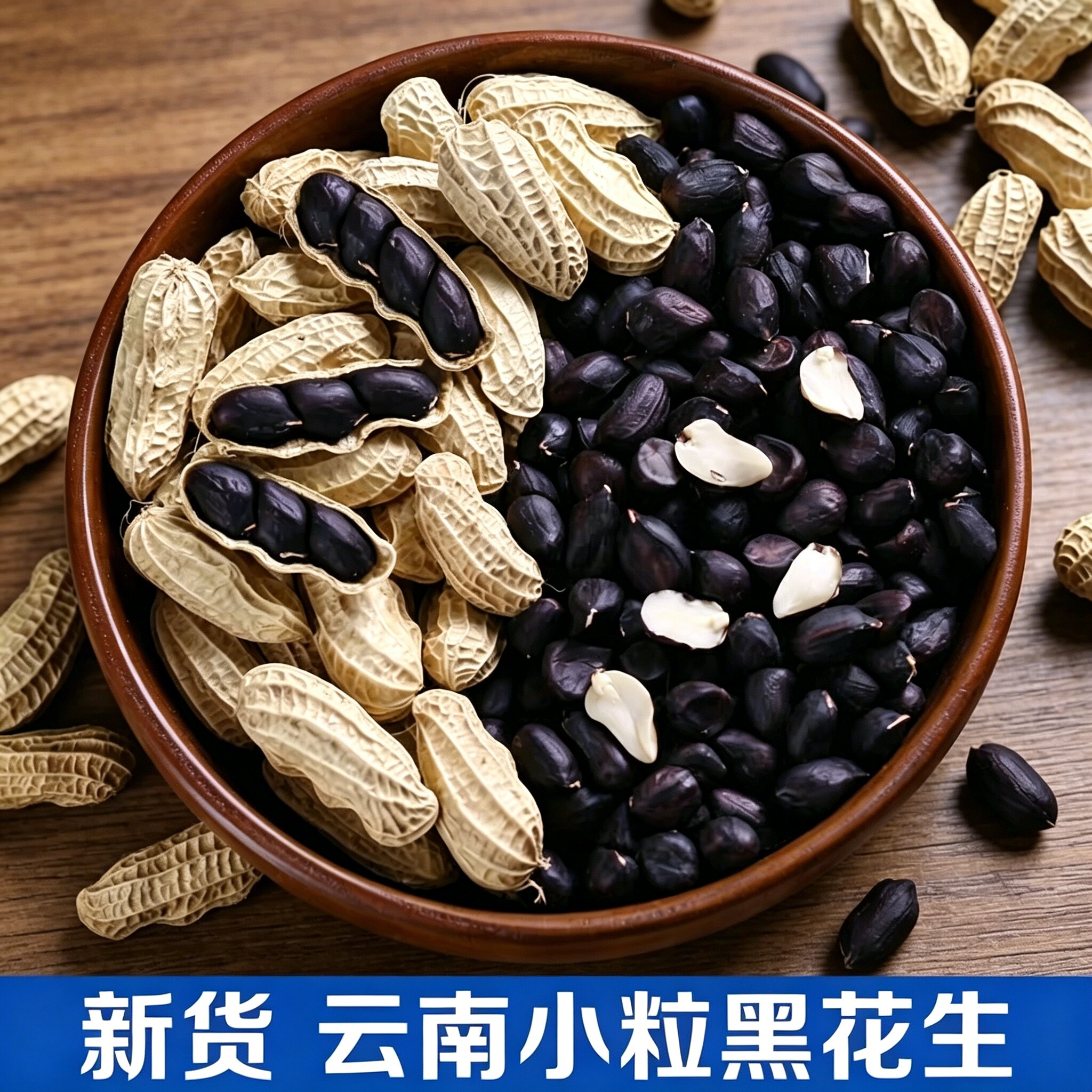 云南特产小粒黑花生去壳黑花生灌装当季新货黑皮花生休闲坚果零食