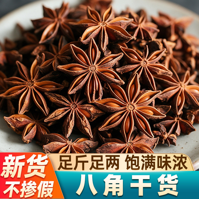 八角500g干货广西特产大茴香辛大料香料花椒桂皮调料卤料家用商用