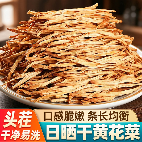 干黄花菜无熏无硫自然新鲜晒干