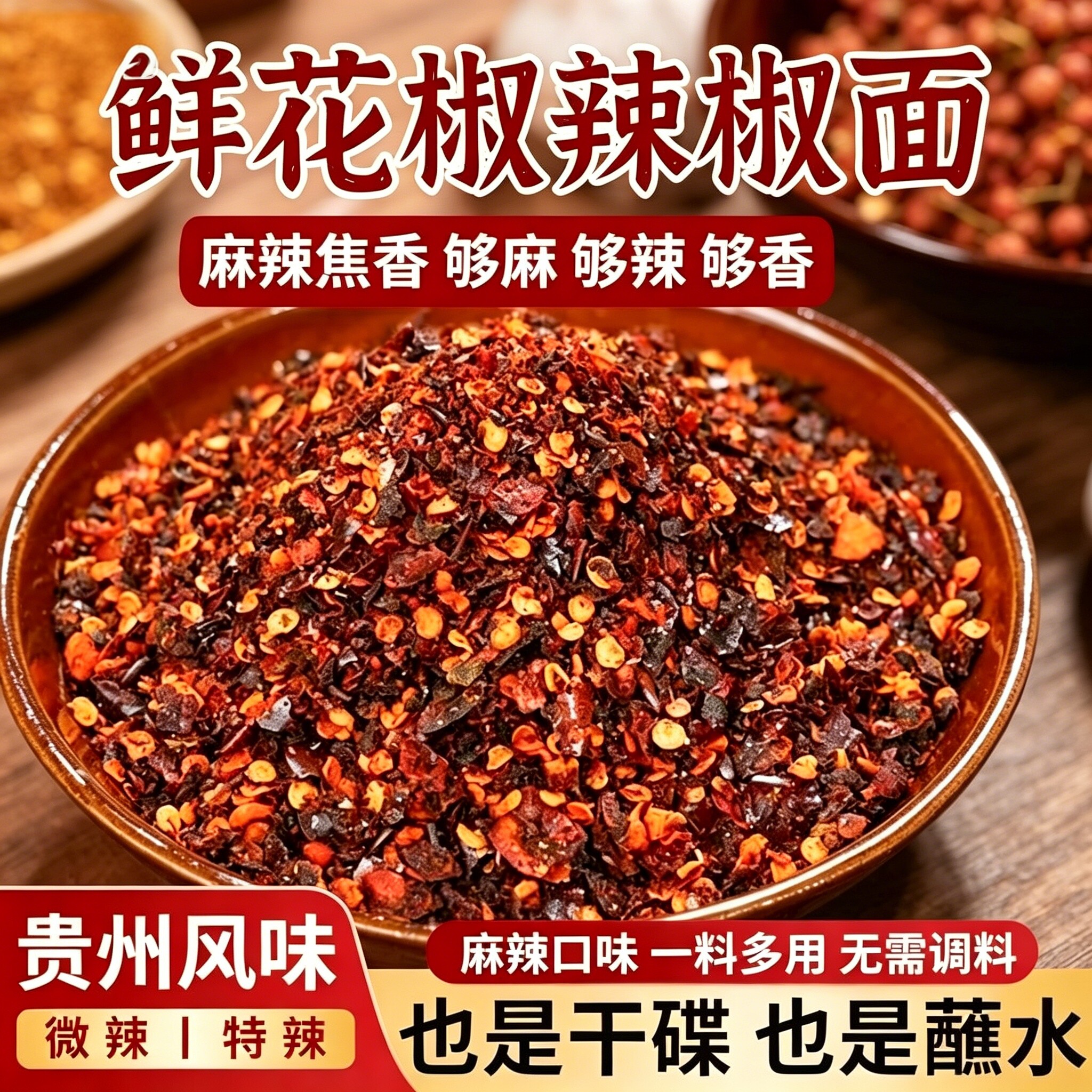 辣椒面蘸水贵州风味鲜花椒辣椒面麻辣调味料特产干碟蘸料烧烤调料