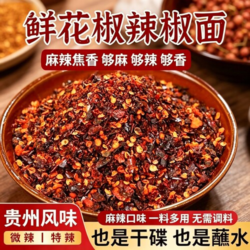 贵州风味鲜花椒辣椒面干碟蘸料
