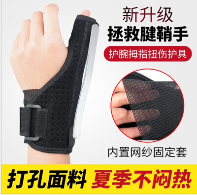 护腕关节支撑手大拇指疼痛腱炎护具套桡骨茎突狭窄性腱鞘剑炎