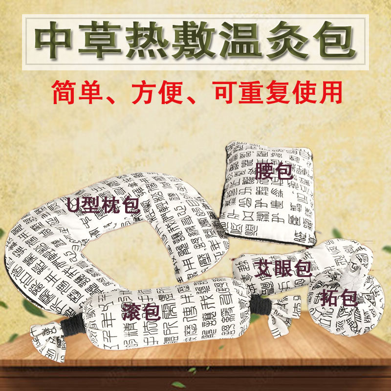 中草热敷包艾绒温灸腰包U型枕艾眼袋滚包肩颈腹部热疗可重复使用