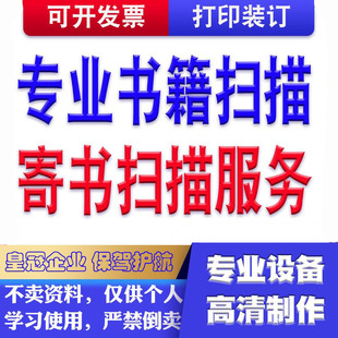 专业扫描服务寄书扫描 纸质资料归档打印 扫描书成高清PDF电子版