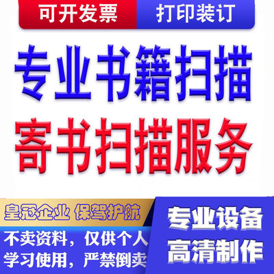 专业扫描服务寄书扫描 纸质资料归档打印 扫描书成高清PDF电子版