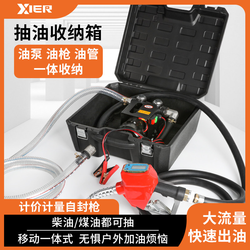 曦尔电动抽油泵柴油12v24v220v伏车载加油机小型收纳箱加油枪计量
