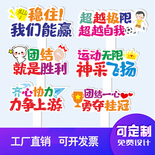 学校运动会入场创意手举板牌拍照中小学生啦啦队口号加油气氛道具