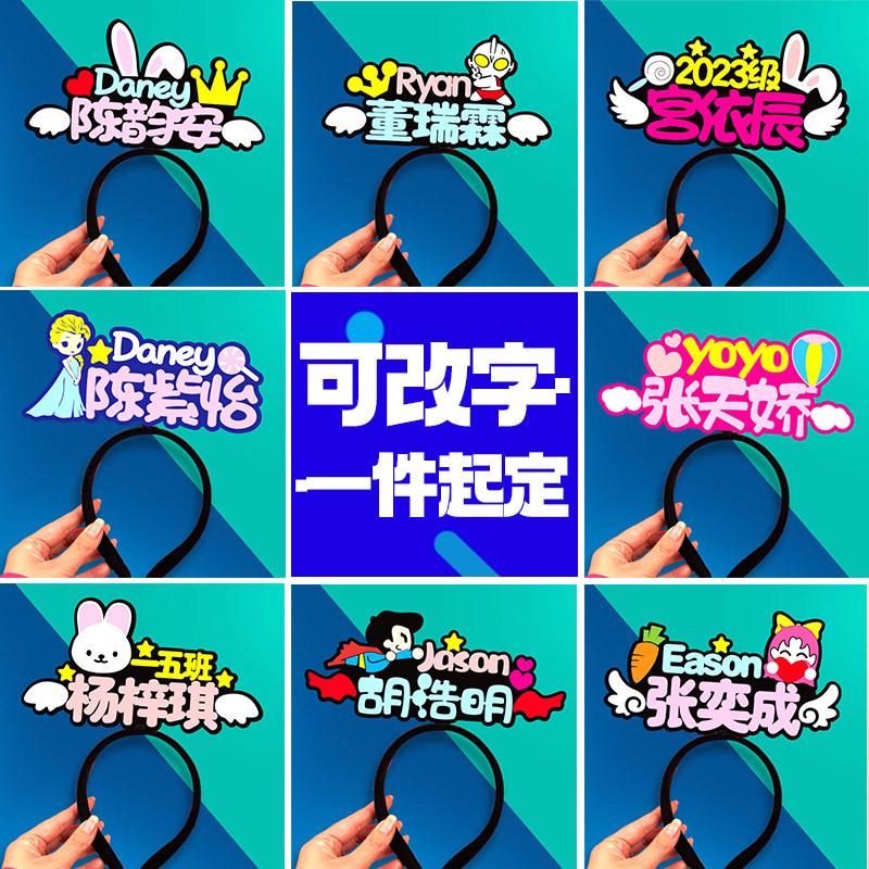 开学发箍定制班级名字牌发夹头饰毕业头箍幼儿园晚会应援氛围道具
