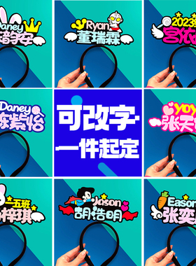 幼儿园班级名字名牌头饰发箍
