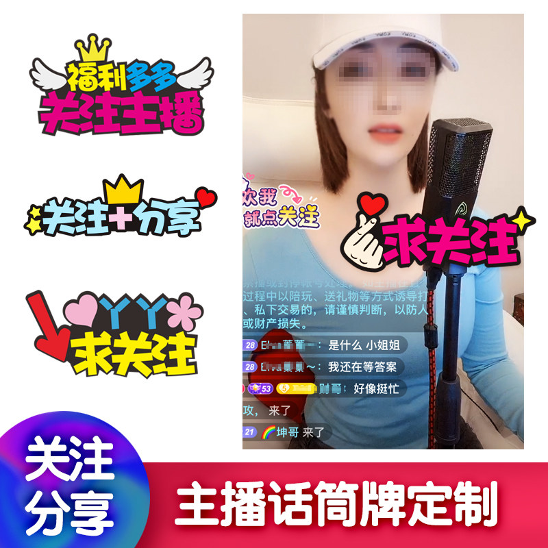 直播主播求关注直播间话筒套麦套台标logo麦克风广告牌道具定制