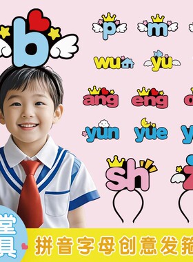 拼音字母发箍定制声母韵母发卡道具小学生语文课堂教学教具发饰