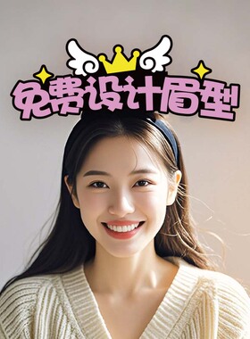 修眉画眉发箍定制商场促销活动美容院宣传工作人员无纺布头饰