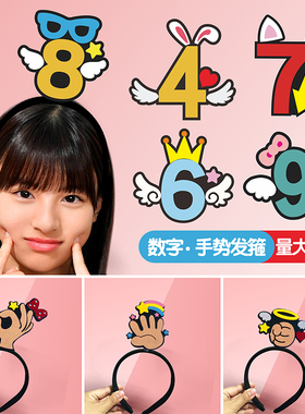 可爱教学道具数字头饰