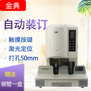金典GD-50EA装订机财务凭证装订机自动打孔机会计档案电动装订机