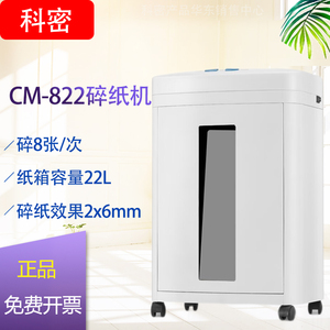 科密碎纸机CM-822多功能存储介质销毁机 可碎纸、IC卡、芯片22L