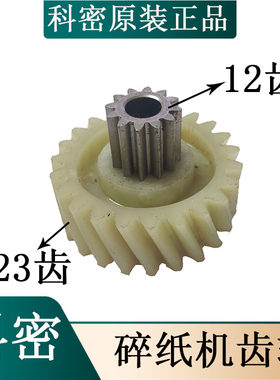 科密碎纸机齿轮 C-638/628/C-838/3628/3638/3838/3629/3639配件