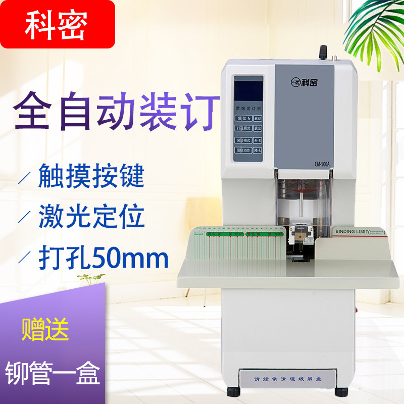科密CM500A财务专用装订机一键式全自动装订机激光定位票据装订机