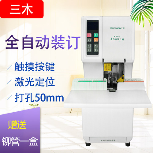 三木全自动装订机SZ-9025激光定位财务办公资料凭证打孔机50MM