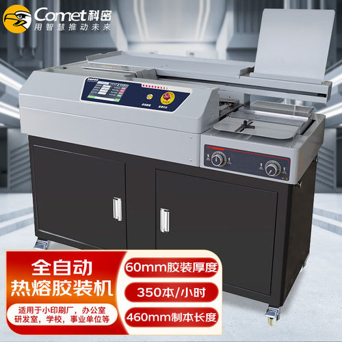 科密CJ-6010全自动柜式无线胶装机标书档案热熔装订机文件过胶机