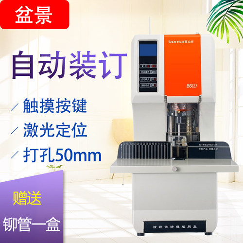 盆景（bonsaii） B600装订机全自动财务凭证铆管打孔机触摸按键