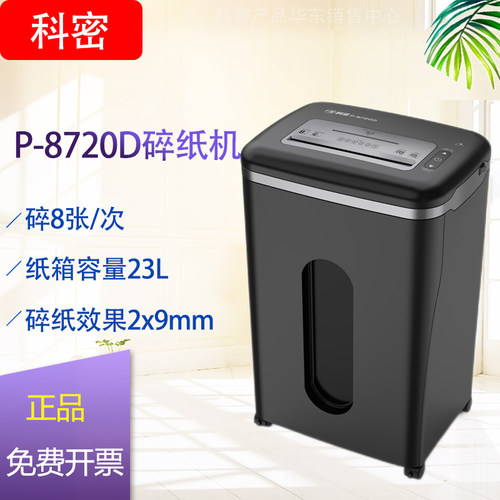 科密办公商用碎纸机单次8张持续