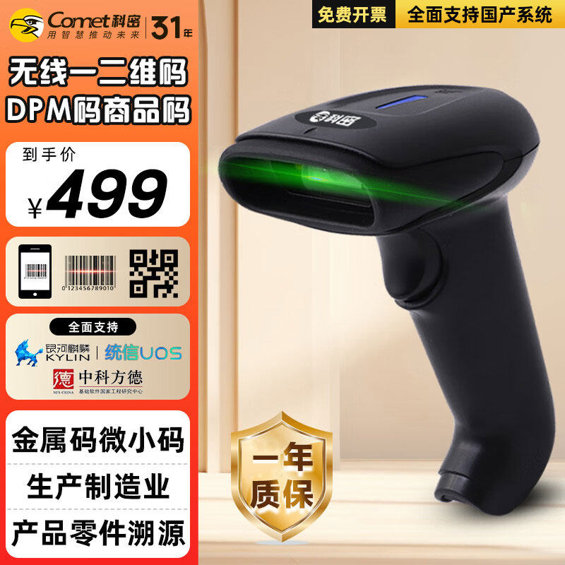 科密扫码枪五星无线一二维码条码枪扫描器金属微小码健康码疫苗用