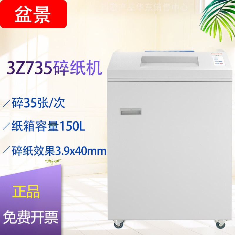 盆景3Z735大型商务碎纸机(碎纸/光盘/磁卡/订书钉/回形针)