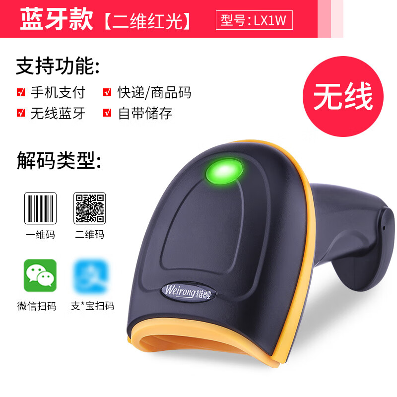 维融LX1W无线二维蓝牙红光扫描枪零售快递超市商品条码扫码收款