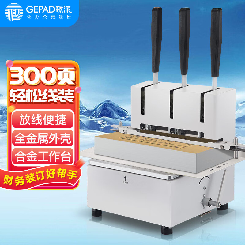 歌派会计凭证装订机财务文件三孔装订机手动GP-SX30手压线装机