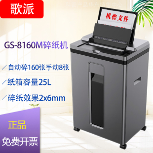 歌派全自动碎纸GS 自动160张持续30分钟25L可碎卡 8160M机手动8张