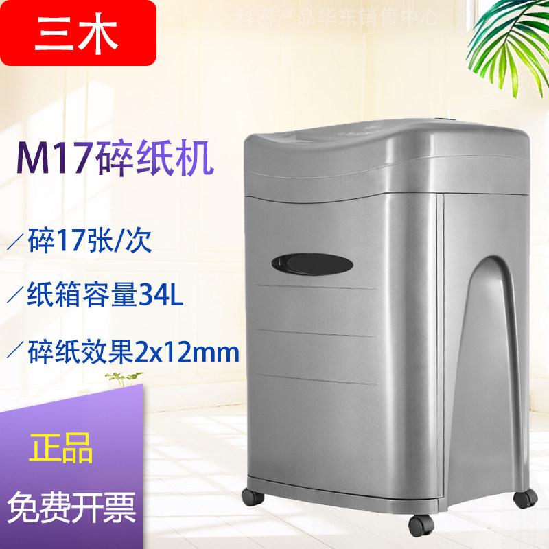 三木M17锰钢侠系列碎纸机 五级保密60分钟连续碎纸