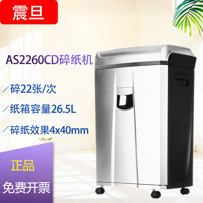 震旦AS2260大功率大容量长时间专业办公碎纸机22张120分钟碎CD