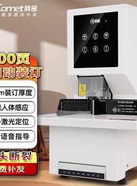 科密(comet) 全自动财务凭证装订机PC-700文件档案打孔机铆管热熔